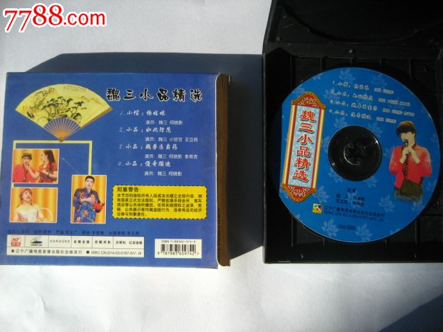 二人转《魏三小品精选》-价格:8元-se2773750