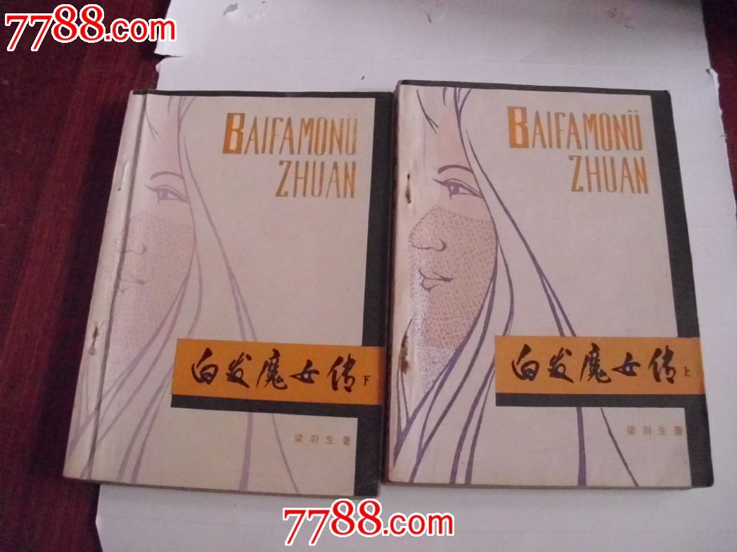 85年出版【<em>白发魔女</em>传】_其他<em>文字</em>类旧书_老