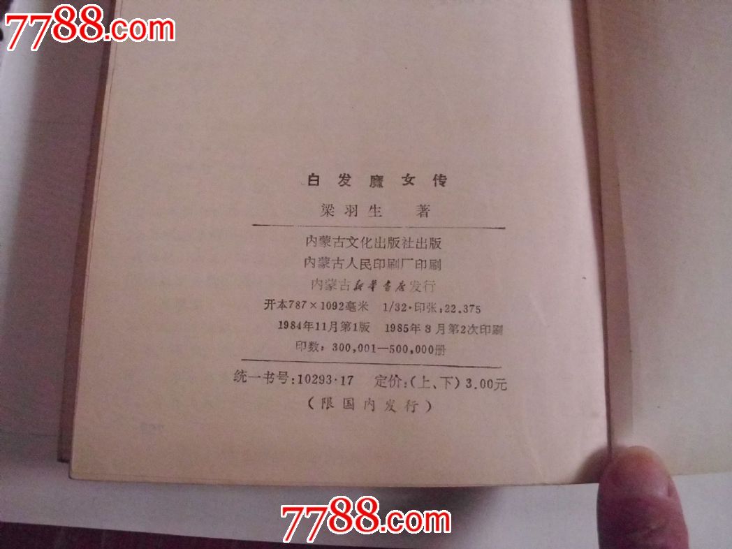 85年出版【<em>白发魔女</em>传】,其他<em>文字</em>类旧书,其他