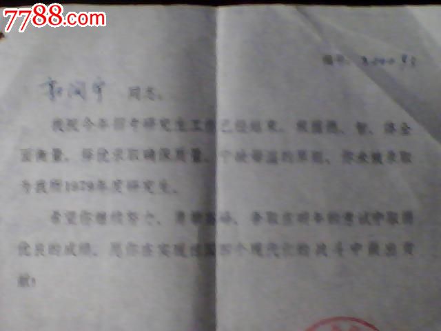 1979年中国社科院研究生未录取通知书-价格:1