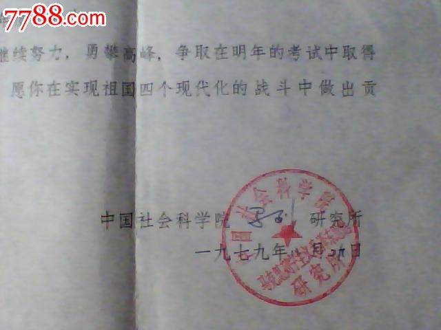 1979年中国社科院研究生未录取通知书-价格:1