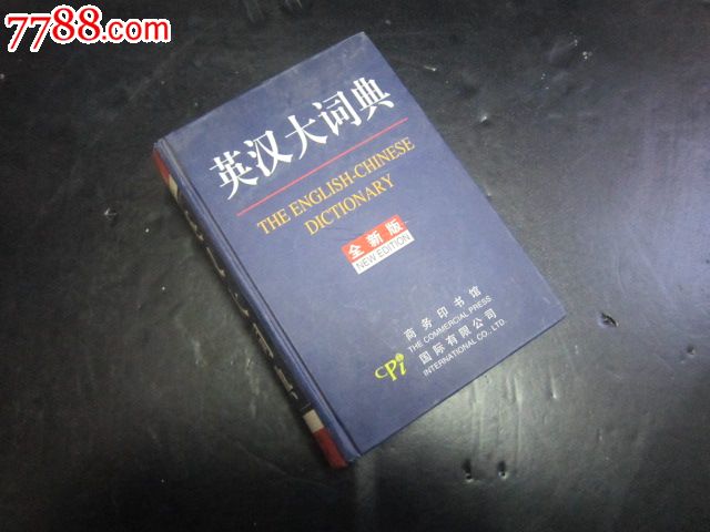 工具类:英汉大词典全新版【精装】,其他文字类