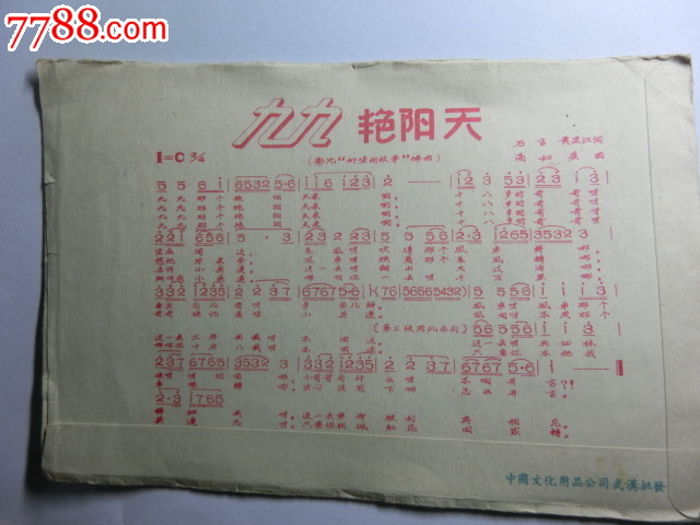 九九艳阳天歌曲彩图封-价格:40元-se27761762
