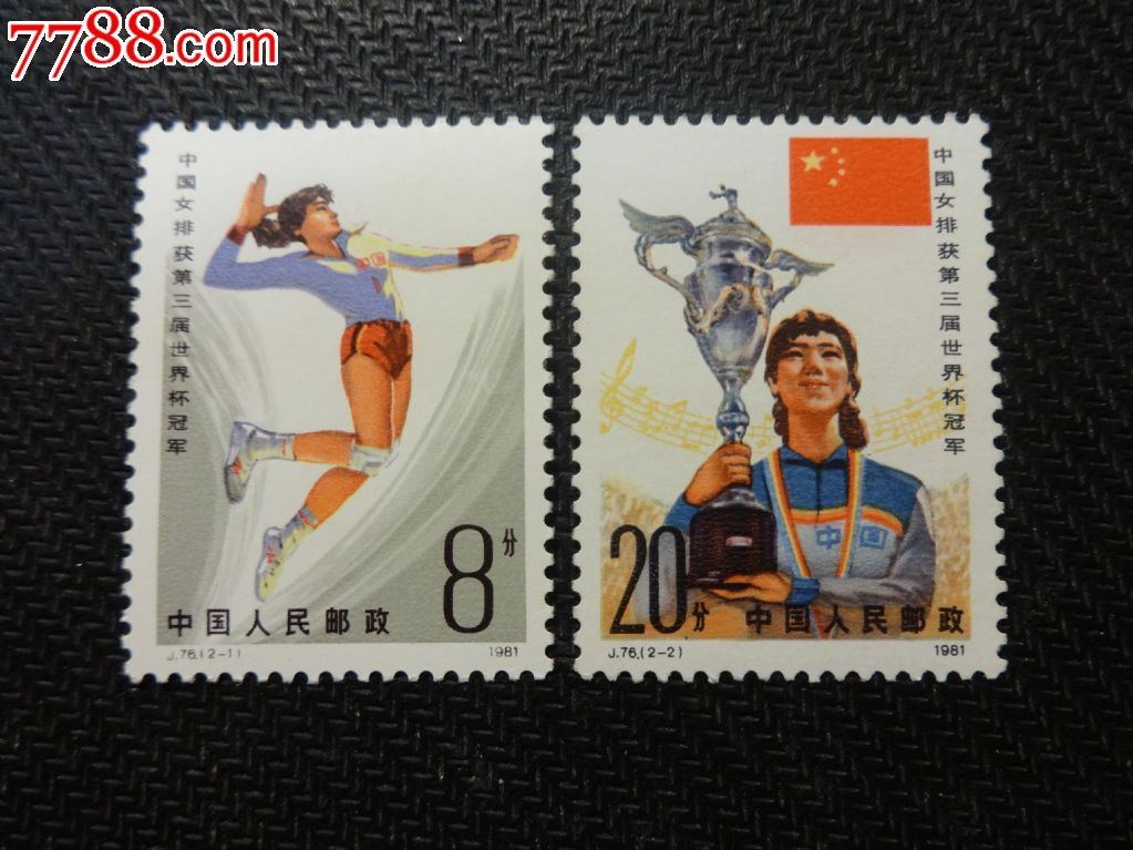 J76女排新票全,新中国邮票,J字邮票,八十年代