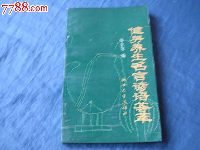 健身养生名言谚语荟萃-价格:9元-se27774020-