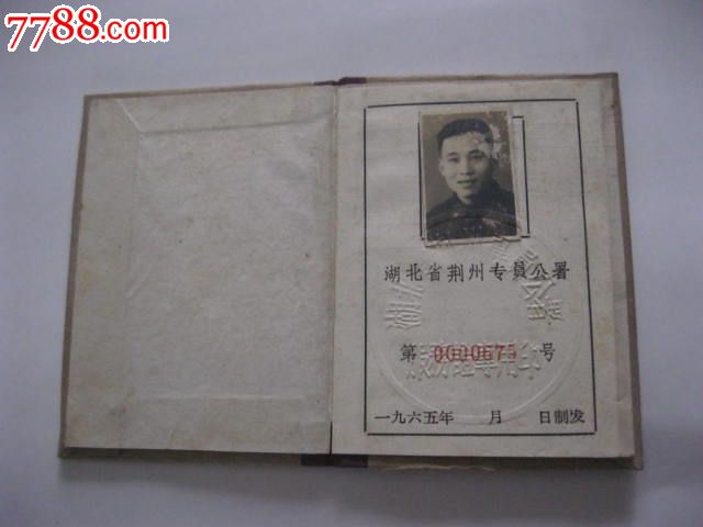 湖北省荆州专员公署,工作人员服务证-价格:5元