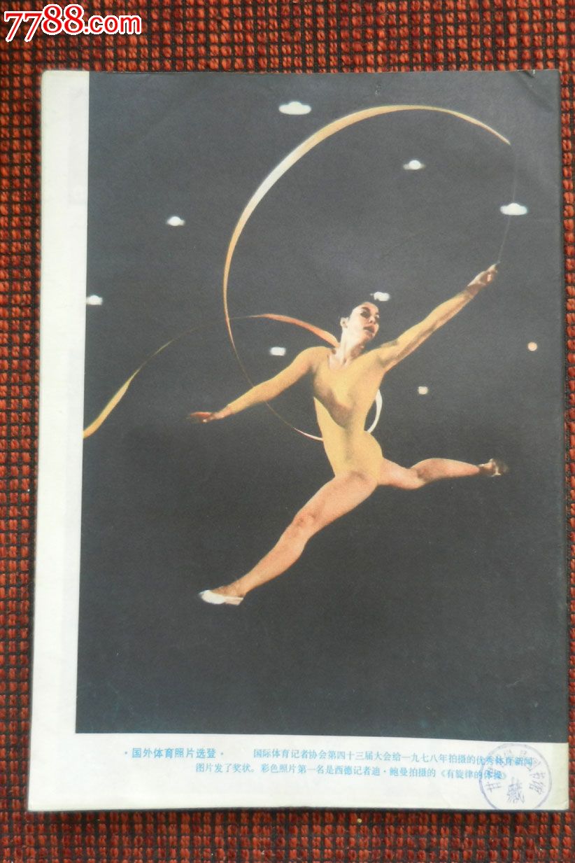 新体育1979年第8期-价格:15元-se27781094-文