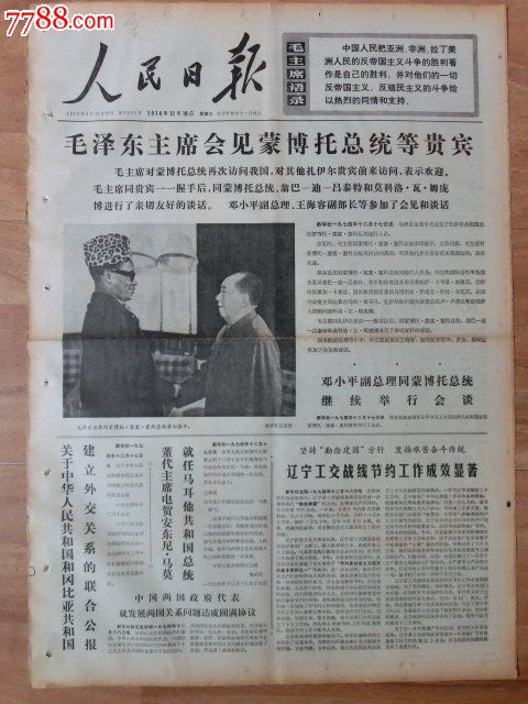 人民日报1974年12月18日--毛泽东主席会见扎
