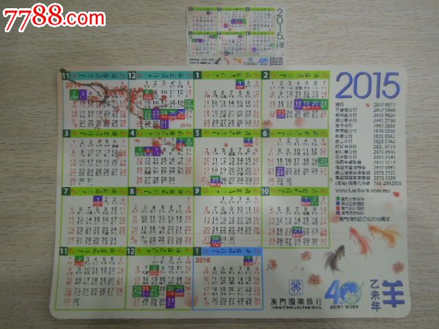 2015澳门国际银行年历卡(大小2张一套)