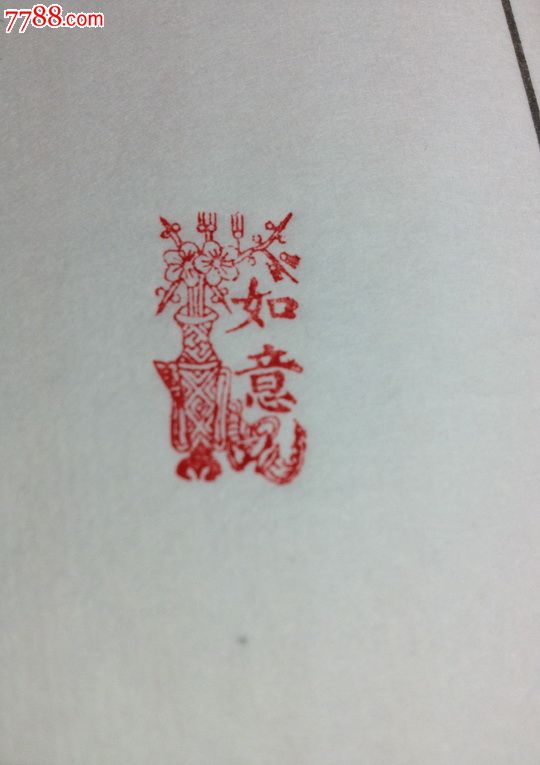 清代:精工稀少如意角印章美品如图,包真包老.