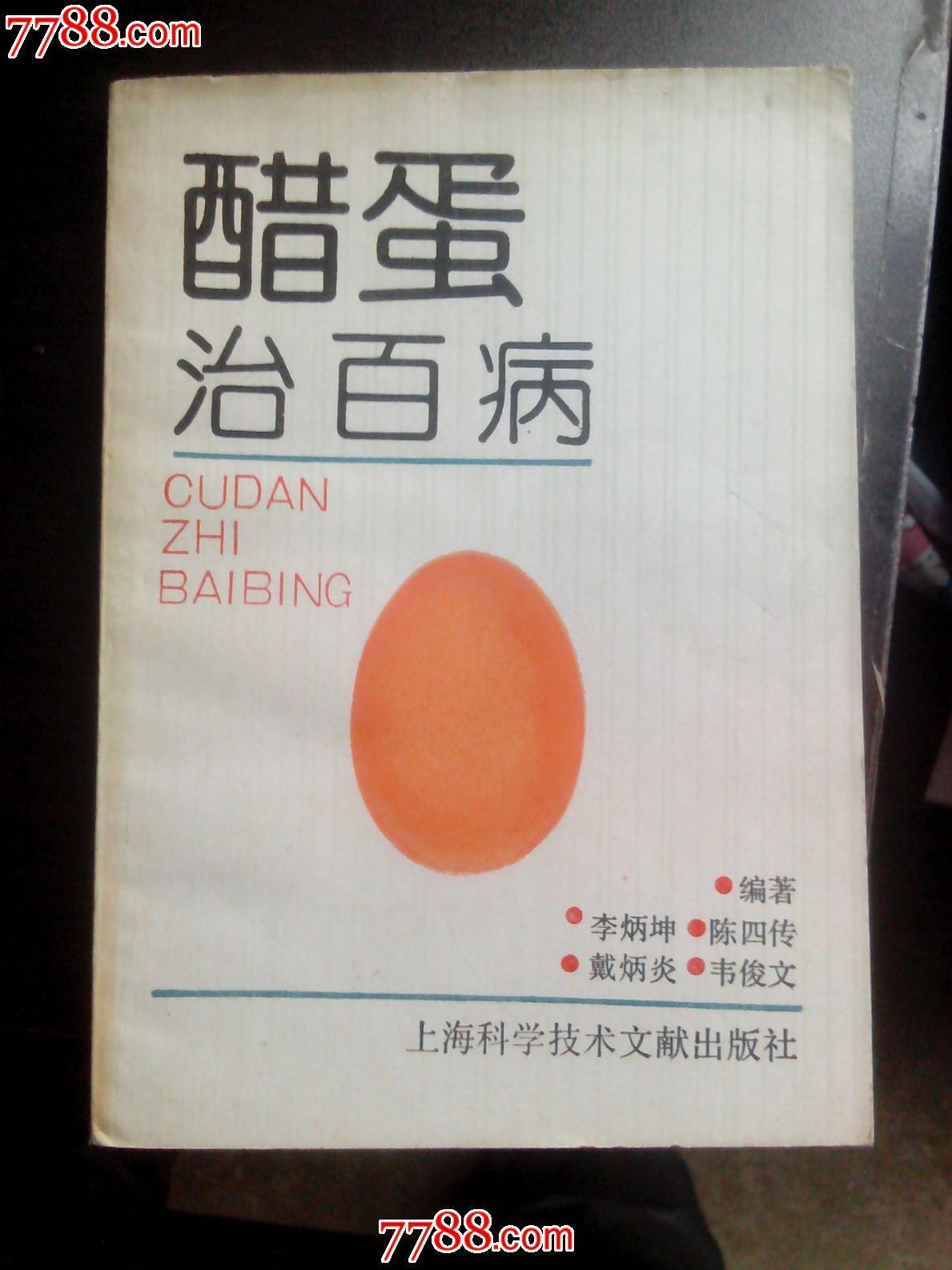 醋蛋治百病-价格:12元-se27803071-医书\/药书