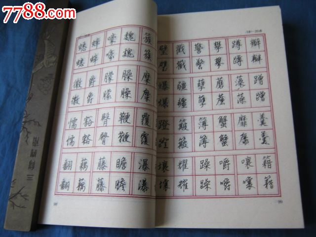 钢笔常用字简繁楷行对照字帖(著名书法家:钱沛云书)