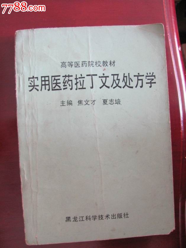 【实用医药拉丁文及处方学】_医书\/药书_孔夫