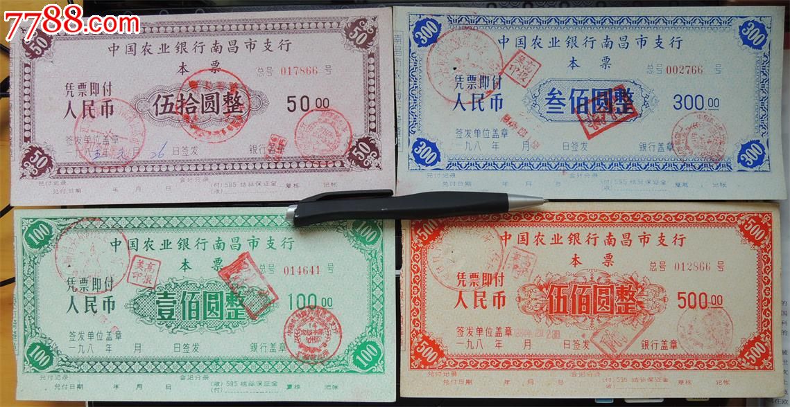 中国农业银行南昌市支行本票一套