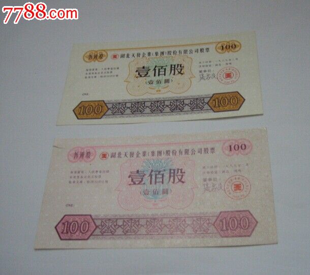 上市公司,湖北天发股票两种(代售品)-se27813