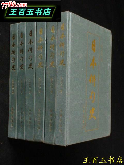 日本徘句史-价格:100元-se27813876-其他文字