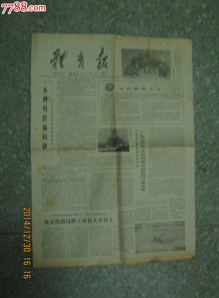 1978年2月17日《体育报》【北京铁路局职工体