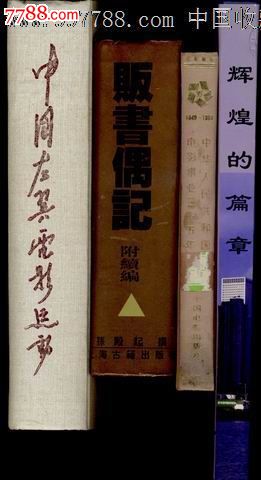 《中国左翼电影运动》(厚1124页)【见图夏衍题