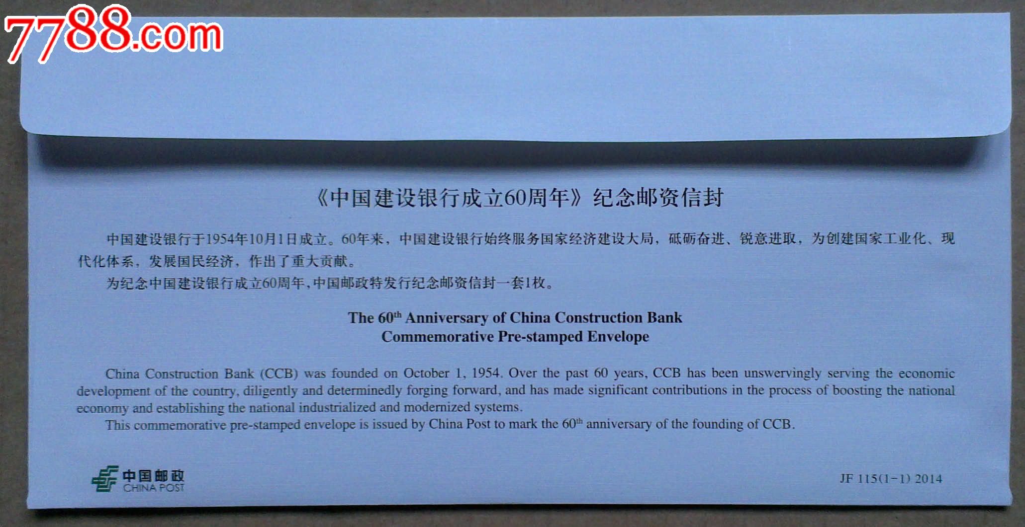JF115《中国建设银行成立60周年》纪念邮资封