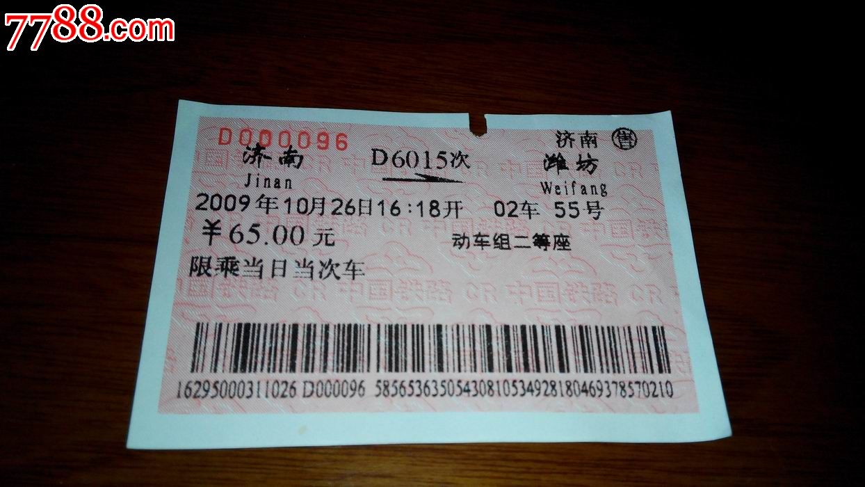 济南至潍坊6015次火车票-价格:1.5元-se27844