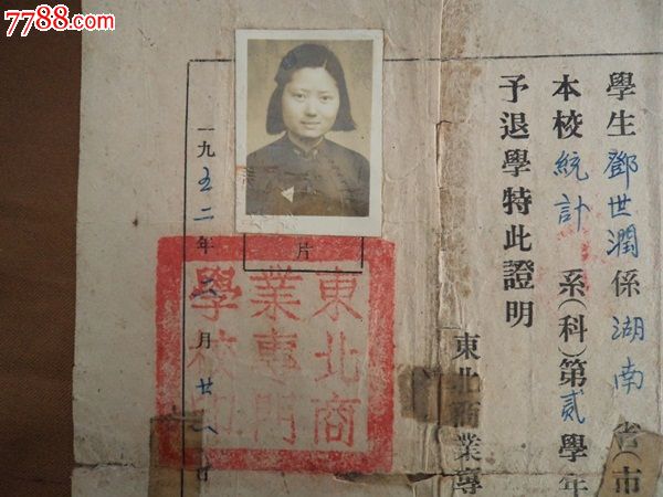 五二年东北商业专科学校退学证明书-se27849
