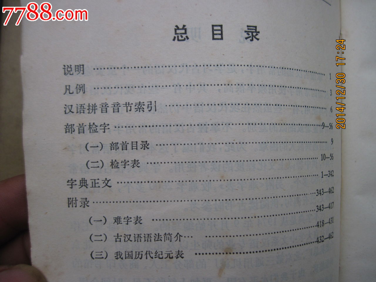 古汉语常用字字典-价格:6元-se27850696-字典