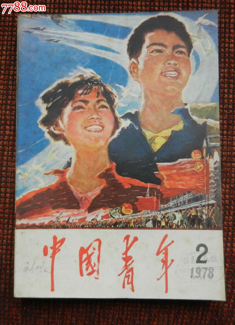 中国青年1978年第2期