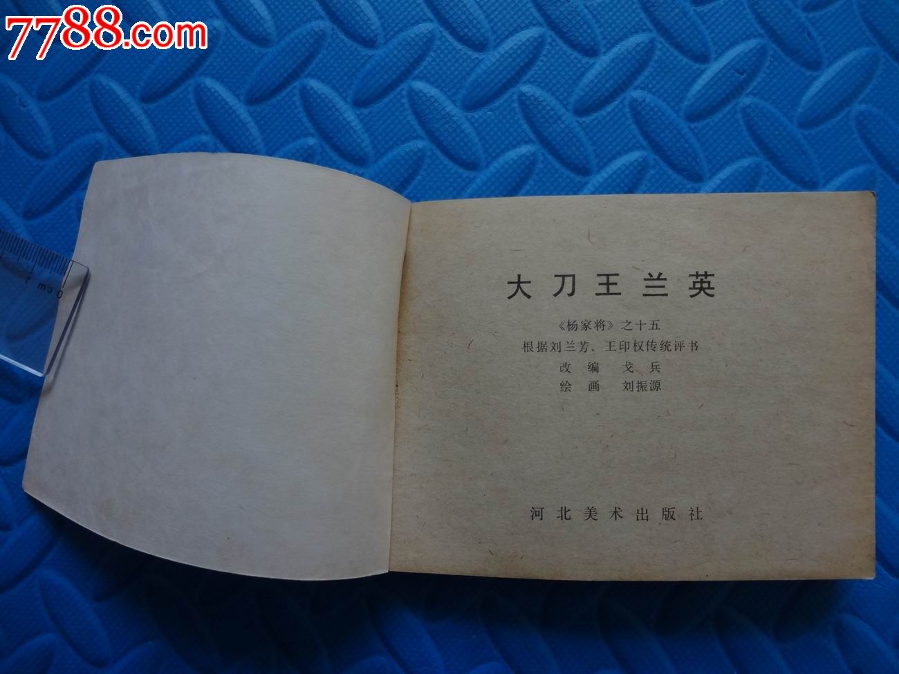 大刀王兰英a(1版1印)