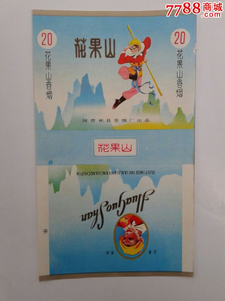 花果山烟票