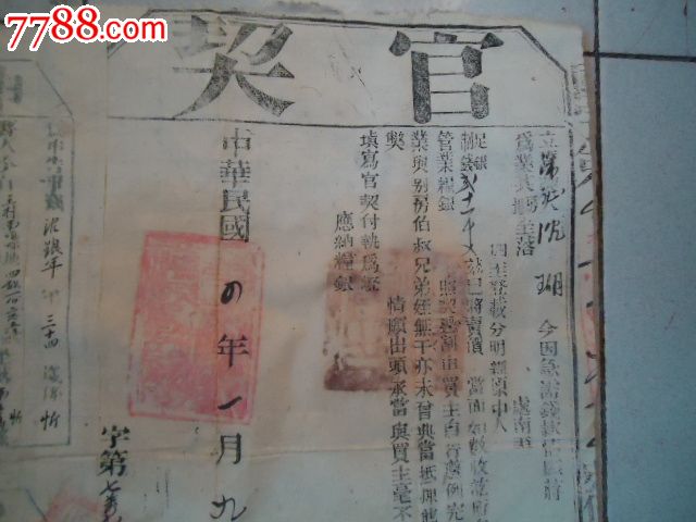 民国4年官契十3年申告书十3年保证书,地契\/房