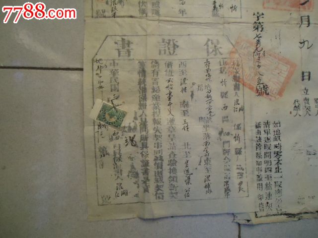 民国4年官契十3年申告书十3年保证书,地契\/房