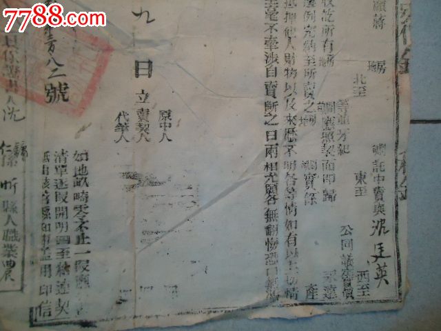 民国4年官契十3年申告书十3年保证书,地契\/房