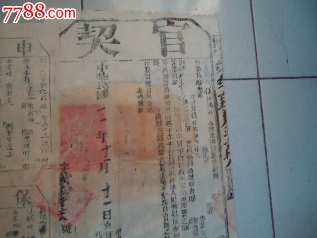 民国3年官契十3年申告书十3年保证书,地契\/房