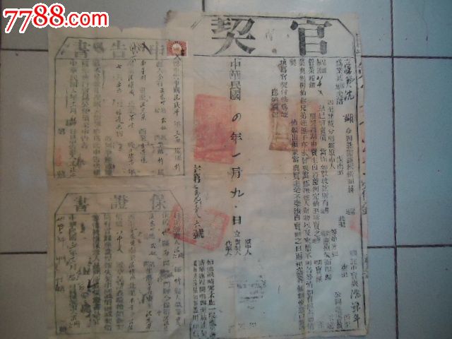 民国4年官契十3年申告书十3年保证书,地契\/房