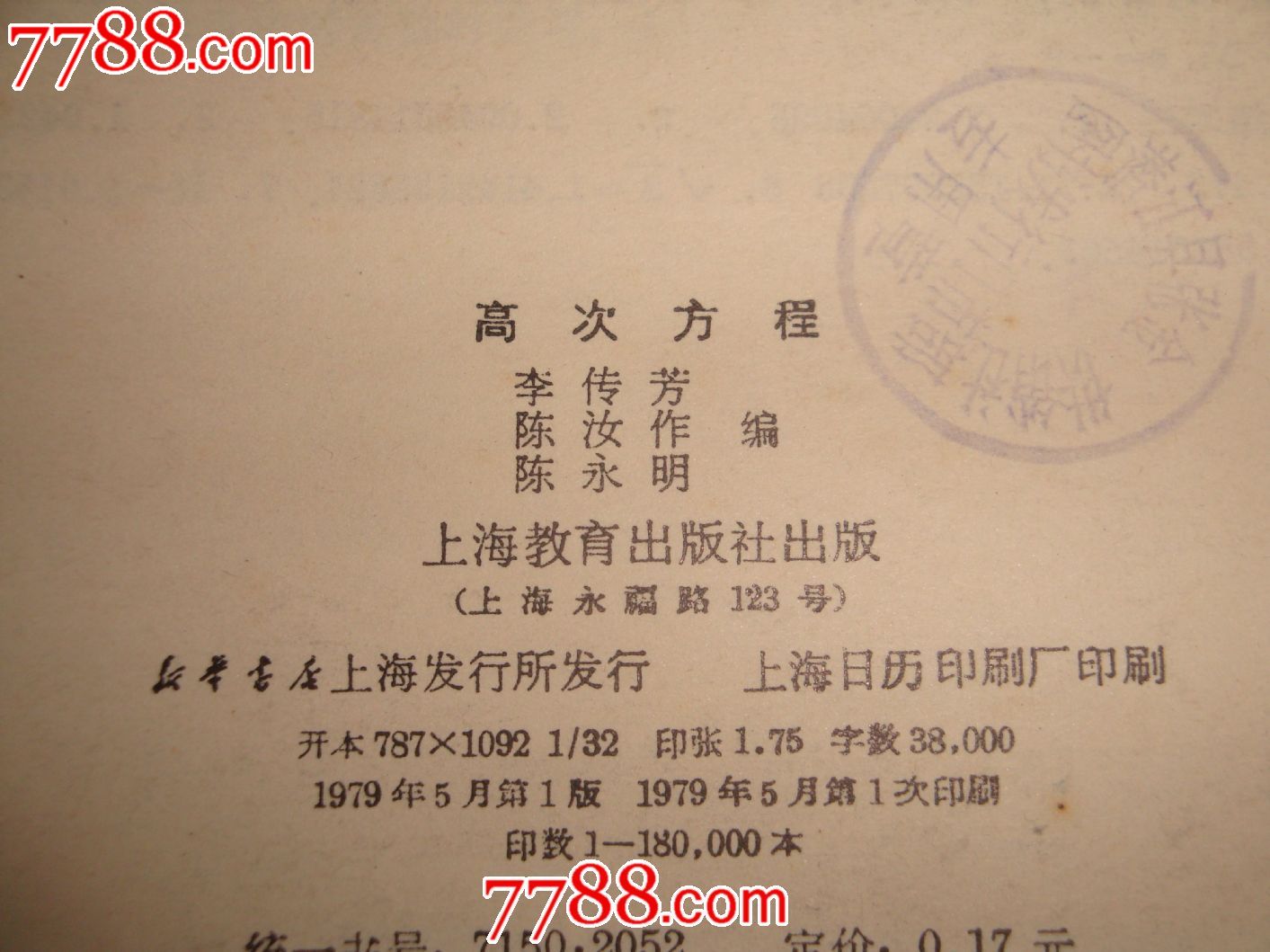 高次方程,其他文字类旧书,其他文字类旧书,七十