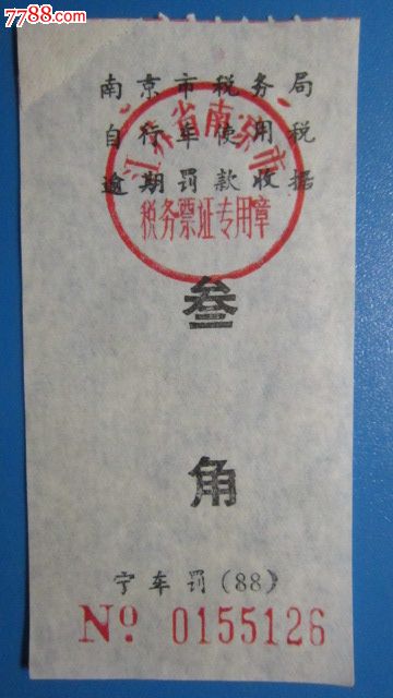 自行车税务罚款收据【特别】_税单\/完税证_终