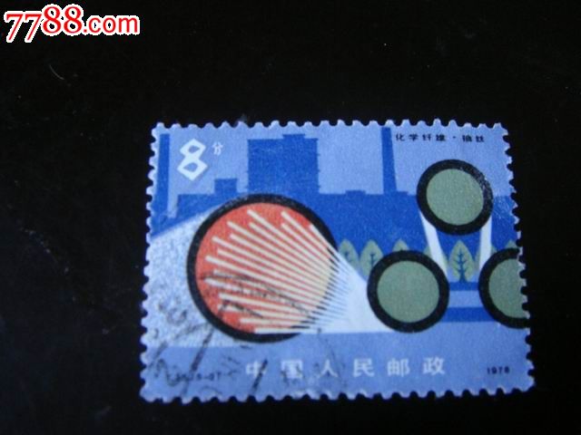 T25-2-价格:1元-se27889445-新中国邮票-零售