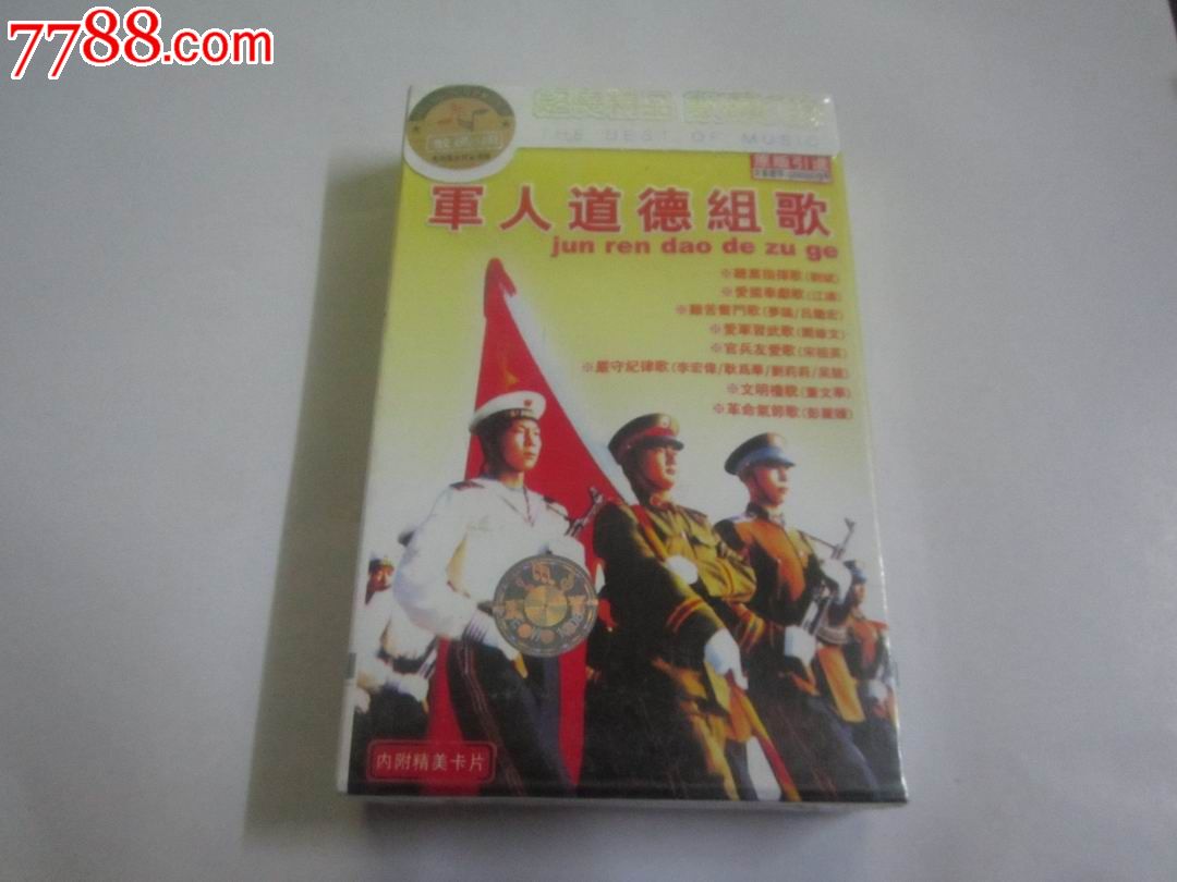 军人道德组歌【未开封】-价格:15元-se278925