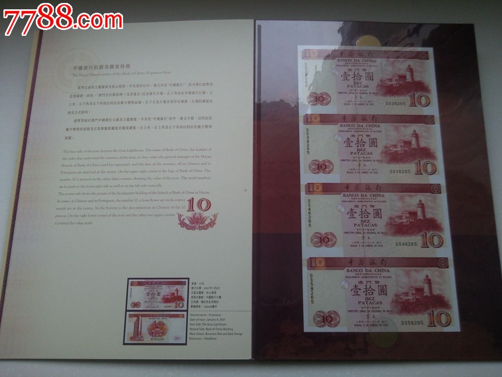 澳门币十元券连体钞四连张珍藏册-价格:4500元