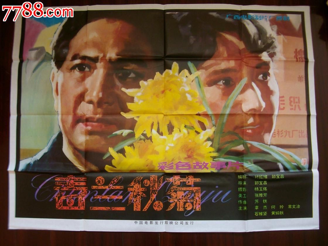 电影海报《春兰秋菊》-se27907696-电影海报-零售