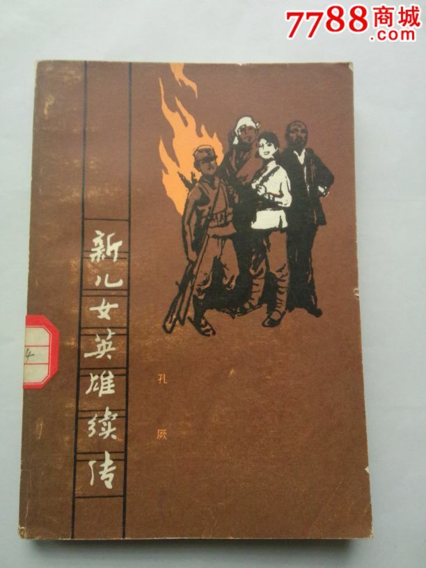 新儿女英雄传,小说\/传记,现代小说,八十年代(20