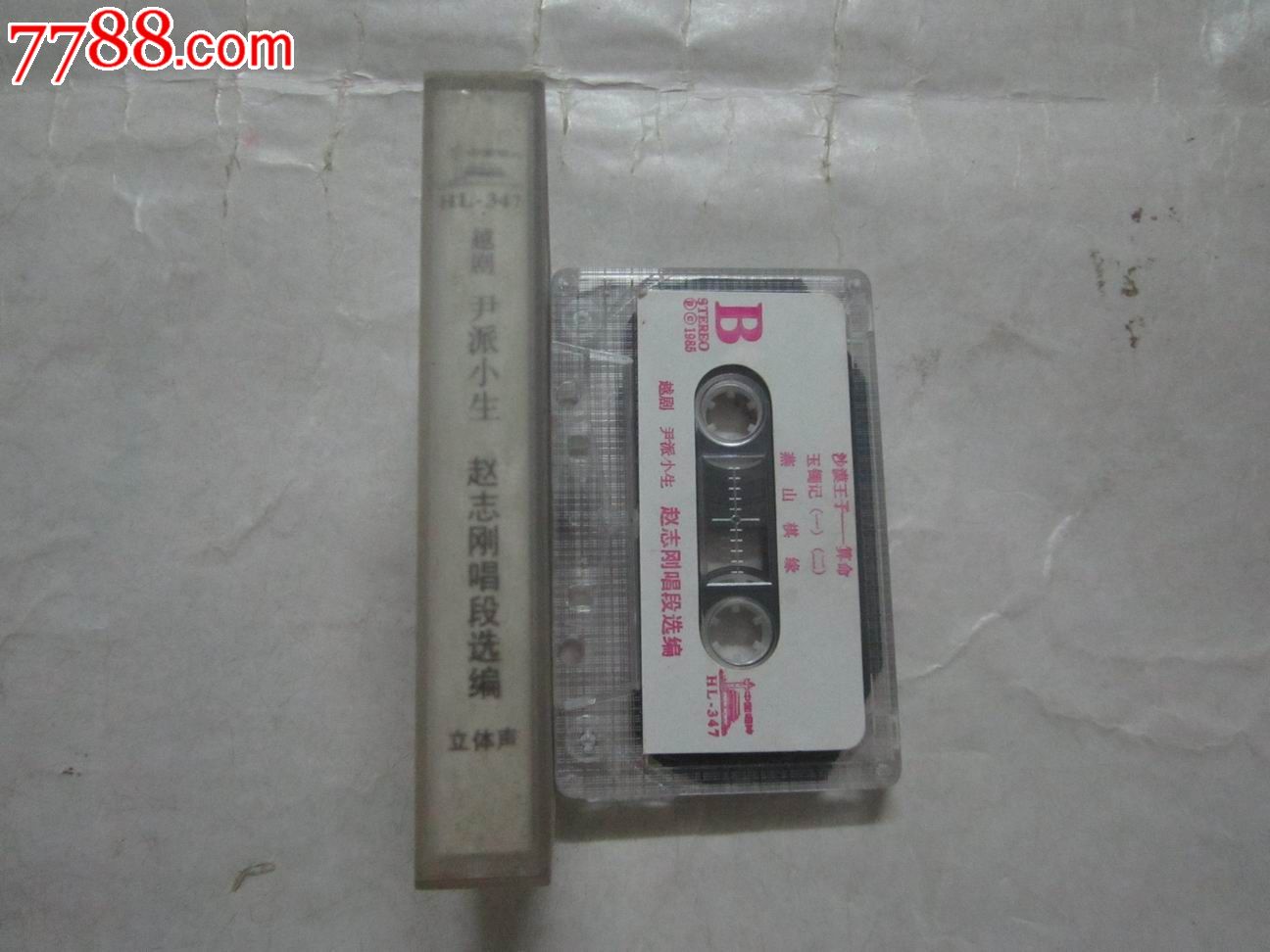 越剧尹派小生赵志刚唱段选编_磁带\/卡带_大禹