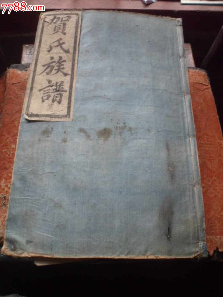 镜湖贺氏族谱5本一套