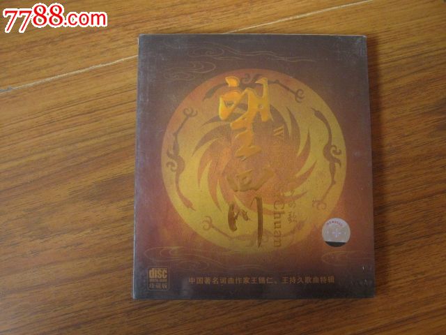 正版CD--望四川,献给故乡的歌(未拆封),CD磁带