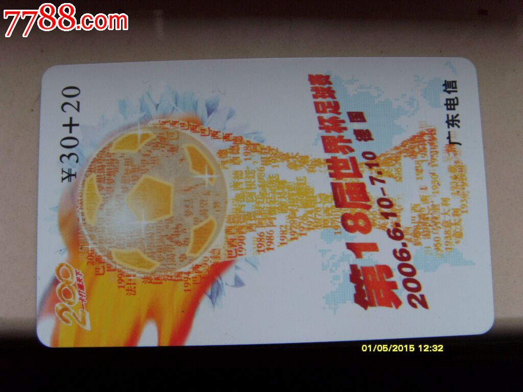 第18届世界杯足球赛广东电信充值卡-价格:2元