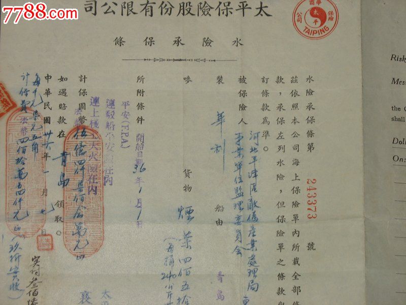 太平保险股份有限公司水险承保条(保险单)_第3张_7788收藏__中国收藏
