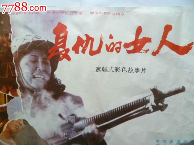 《<em>复仇的女人</em>》故事片,<em>电影</em>海报,摄影稿印刷,故