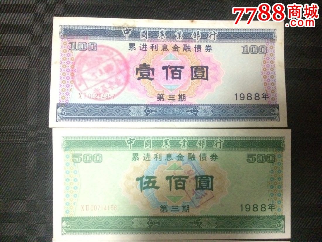 88年中国农业银行累进利息金融债券-价格:350