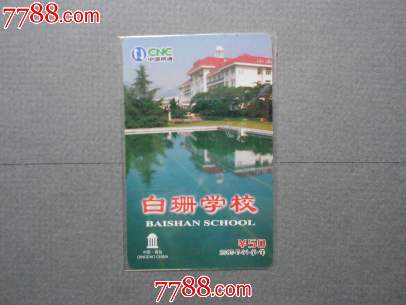 cnc青岛网通白珊学校特制卡