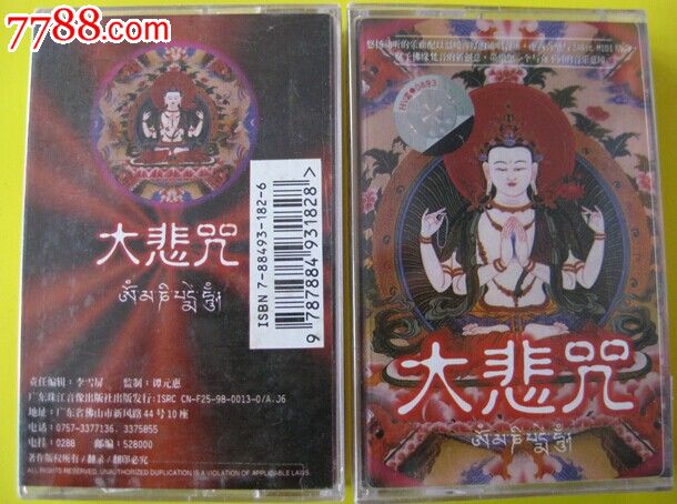 全新未拆【原装正版磁带】<em>大悲咒</em>藏音98年广